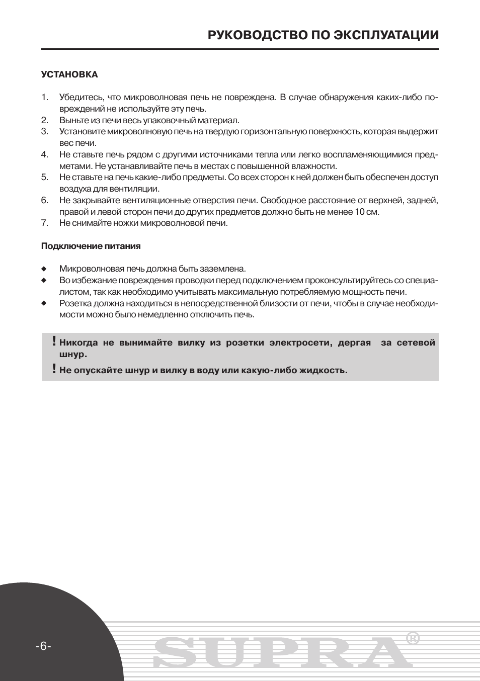 Инструкция по эксплуатации русской печи. СВЧ Супра инструкция. Инструкция по эксплуатации СВЧ MWS-3712. Микроволновая печь Супра MWS 4322 инструкция по применению. Supra MWS-4330 рук инструкция по применению