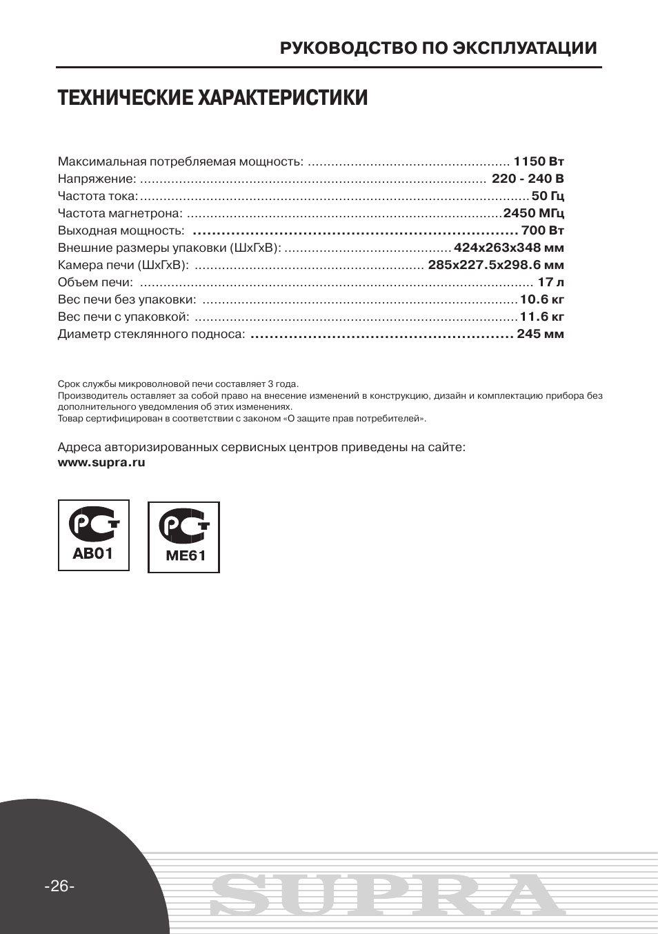 Инструкция по эксплуатации частотный. Supra MWS 1724. Supra SMW 7000 инструкция микроволновая печь. Supra микроволновая печь инструкция. Микроволновка Супра инструкция MWS 1724.