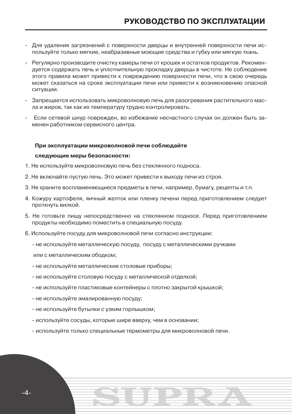 Инструкция по эксплуатации сетей. Инструкция микроволновка saupramws 1730. Микроволновка Supra MWS 1730 инструкция. Supra MWS 4012 инструкция. Руководство по эксплуатации арок