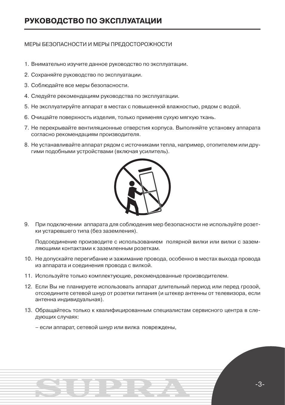 Инструкция по эксплуатации изделия. Руководство пользователя. Телевизор Супра инструкция. Руководство по эксплуатации телевизора Supra STS - LC 1910. Рекомендации по эксплуатации Лос