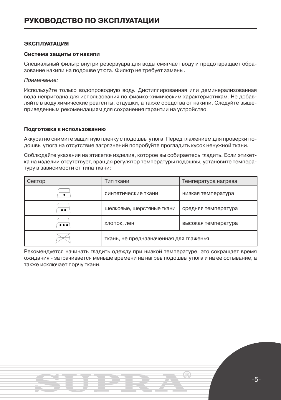 Инструкция по эксплуатации изделия. Утюг Супра 2000вт инструкция. Инструкция к эксплуатации ткани. Инструкция по эксплуатации винофлок. Инструкция по эксплуатации тbs8ес