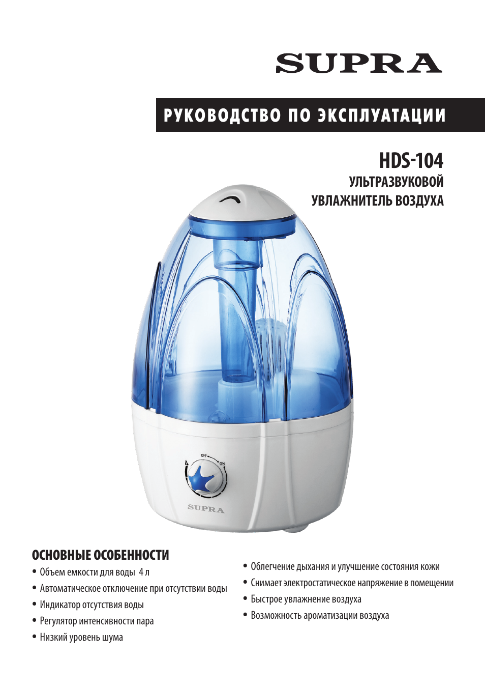 Увлажнитель инструкция на русском. Увлажнитель воздуха Supra HDS-104. Увлажнитель воздуха Supra HDS-226. Увлажнитель Supra HDS 104 руководство по. Увлажнитель воздуха Supra HDS-115.