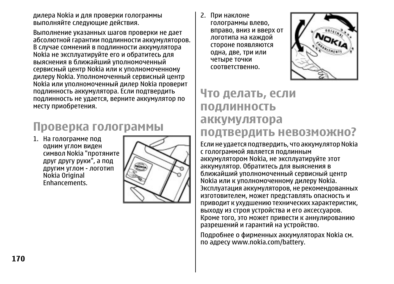 Manual Nokia e66. Инструкция по эксплуатации нокия. Проверка АКБ. Голограмма на проверку. Не удается подтвердить подлинность