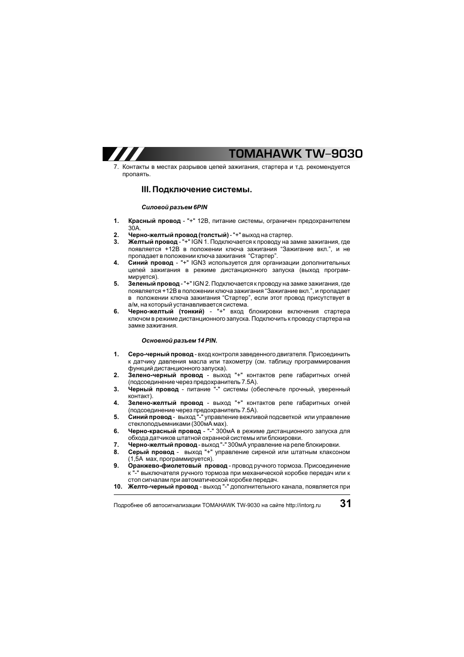 Сигнализация tomahawk 9030 инструкция. Брелок томагавк 9030 инструкция. Томагавк 9030 инструкция. Tomahawk 9030 таблица программирования. Томагавк 9030 инструкция.