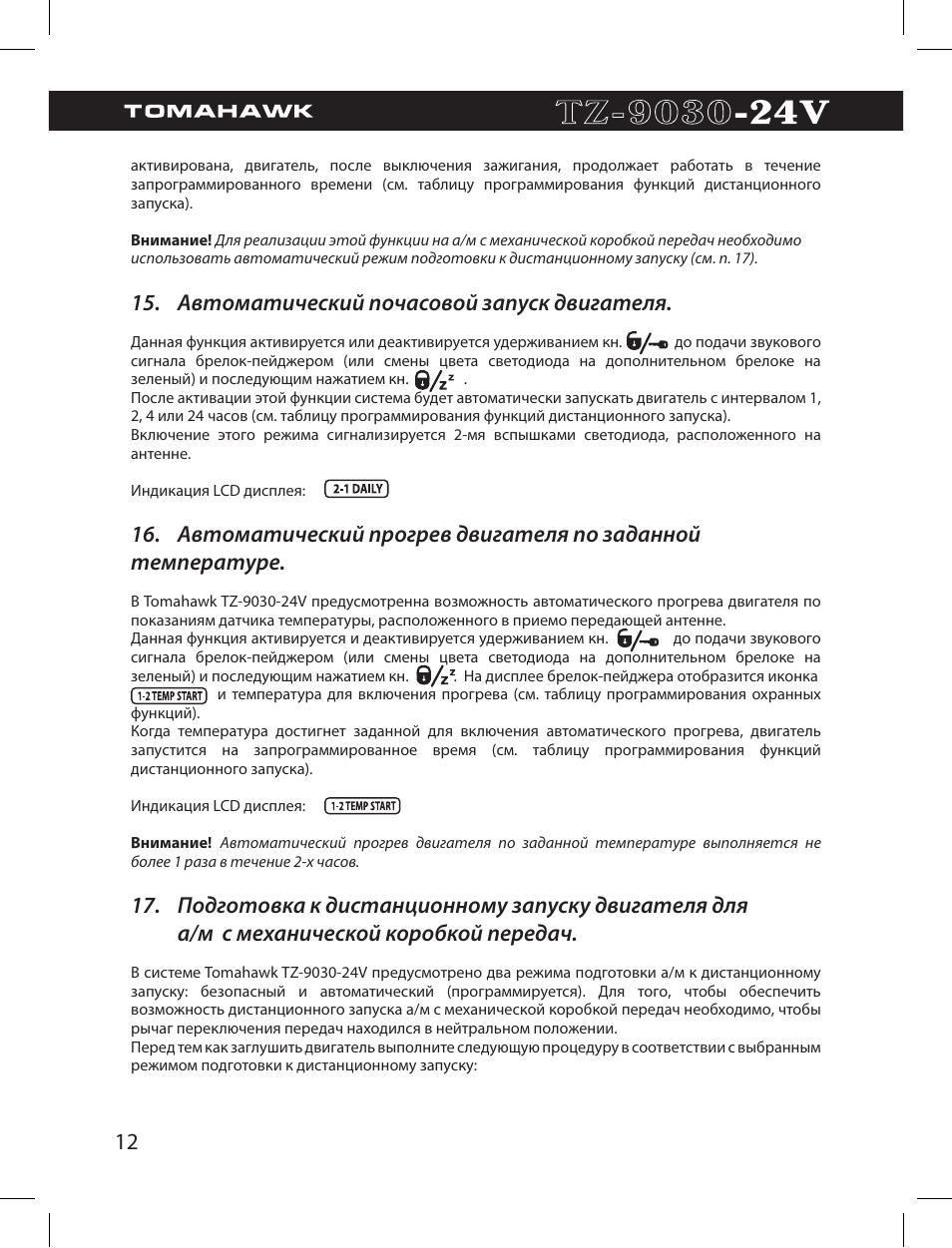 Томагавк 9030 24v инструкция - 98 фото