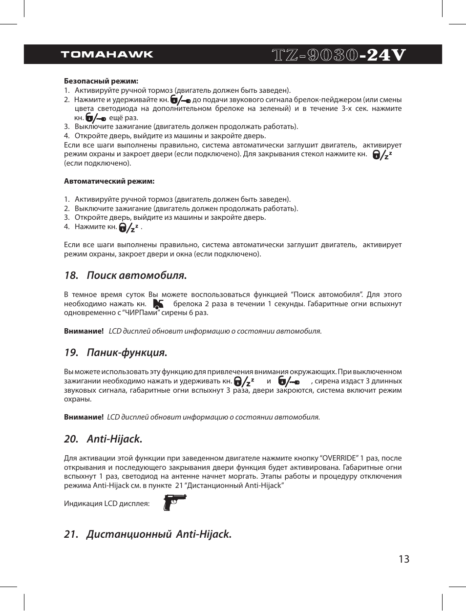 Функция безопасного вождения на сигнализации томагавк - 96 фото