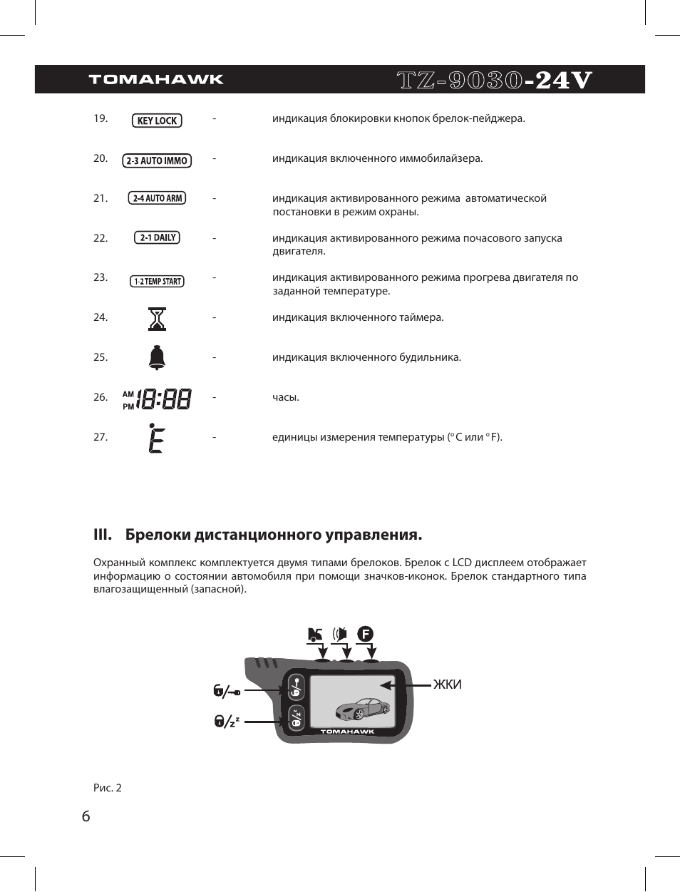 как включить режим валет на сигнализации томагавк