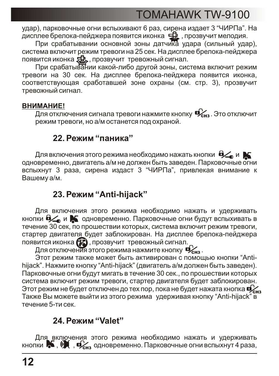 Tomahawk tw 9100 инструкция - 97 фото