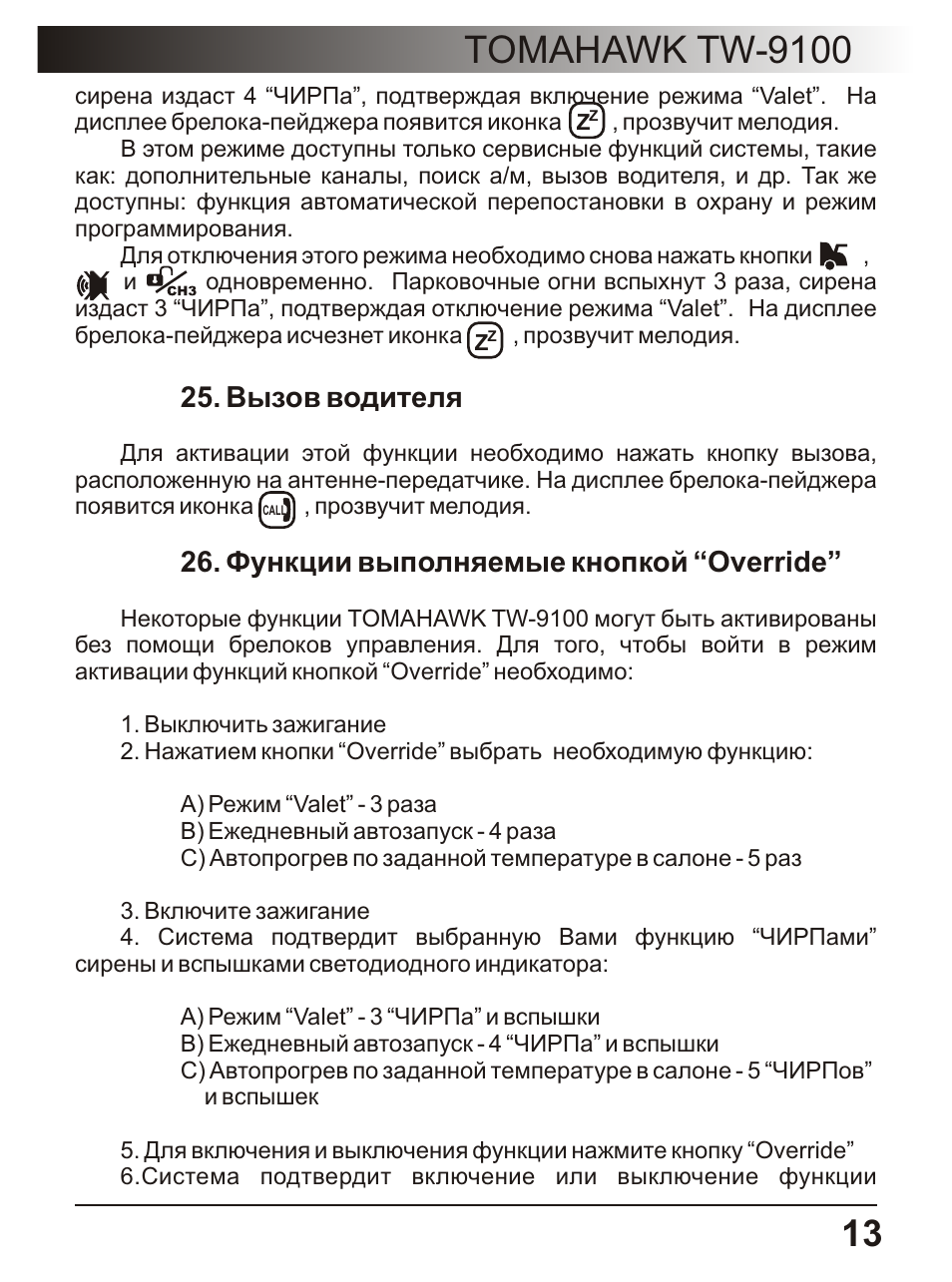 Tomahawk tw 9100 инструкция - 97 фото