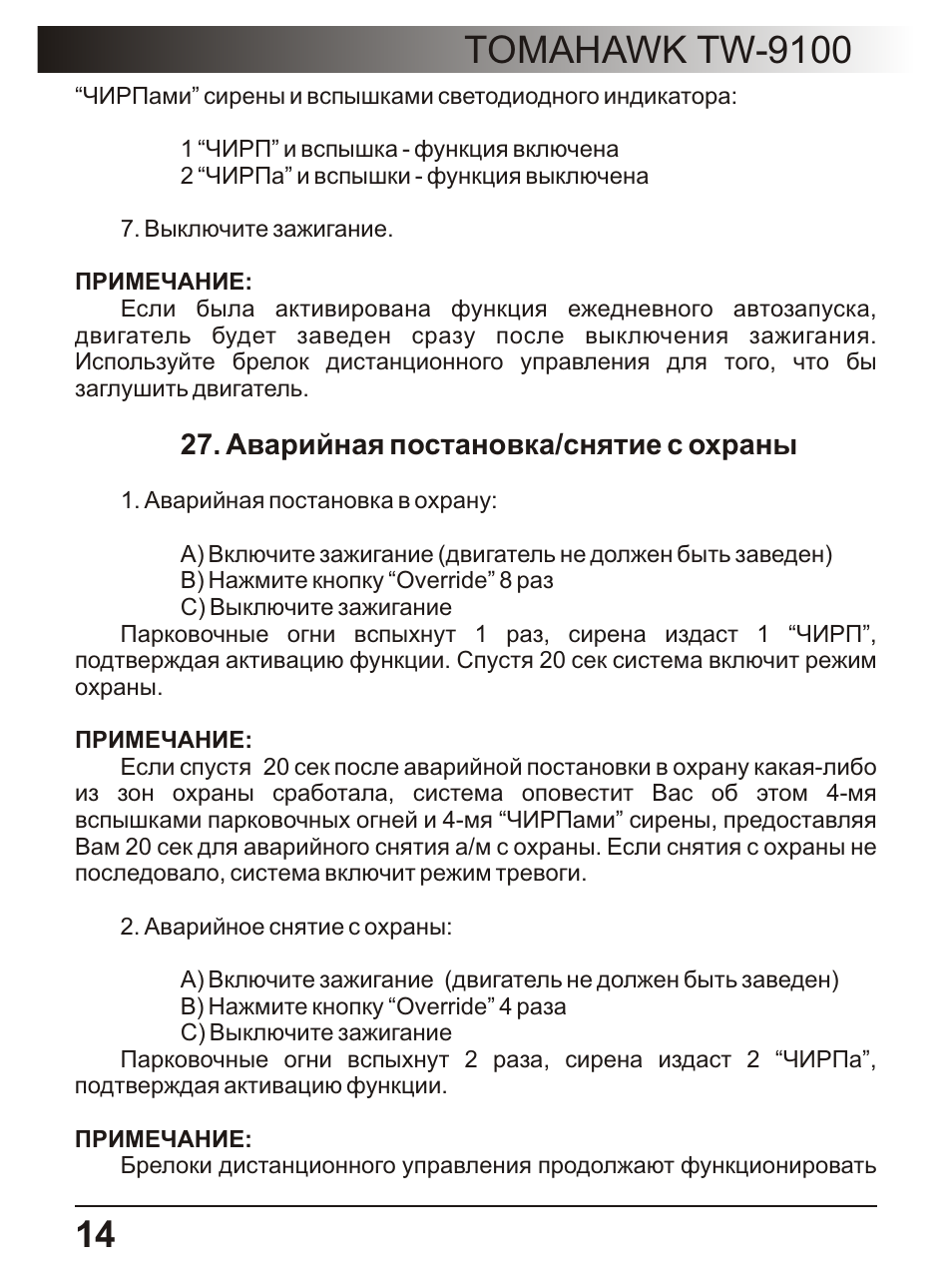 Tomahawk tw 9100 инструкция - 97 фото