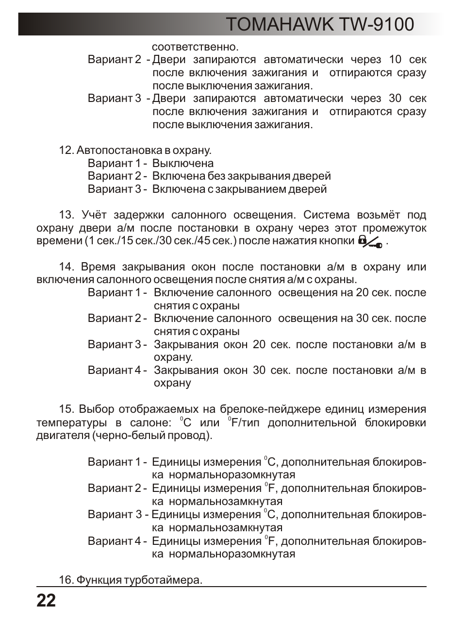 Tomahawk tw 9100 инструкция Tomahawk tw 9100 инструкция