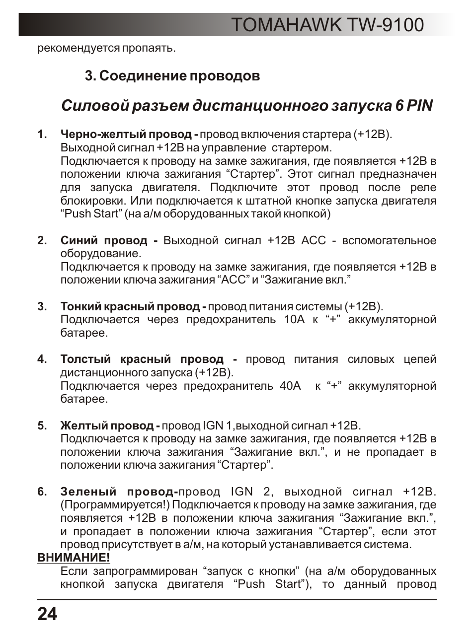 Tomahawk tw 9100 инструкция Tomahawk tw 9100 инструкция