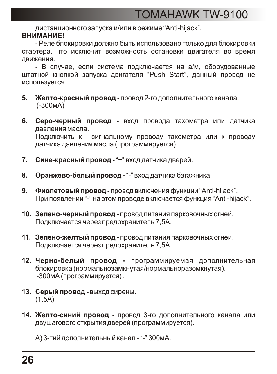 Tomahawk tw 9100 инструкция - 97 фото