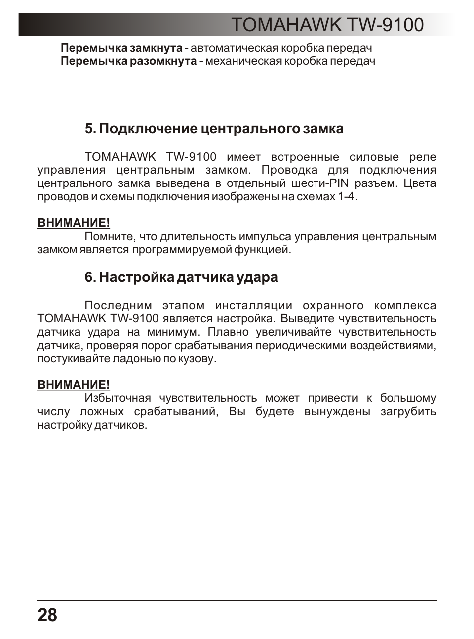 Tomahawk tw 9100 инструкция - 97 фото