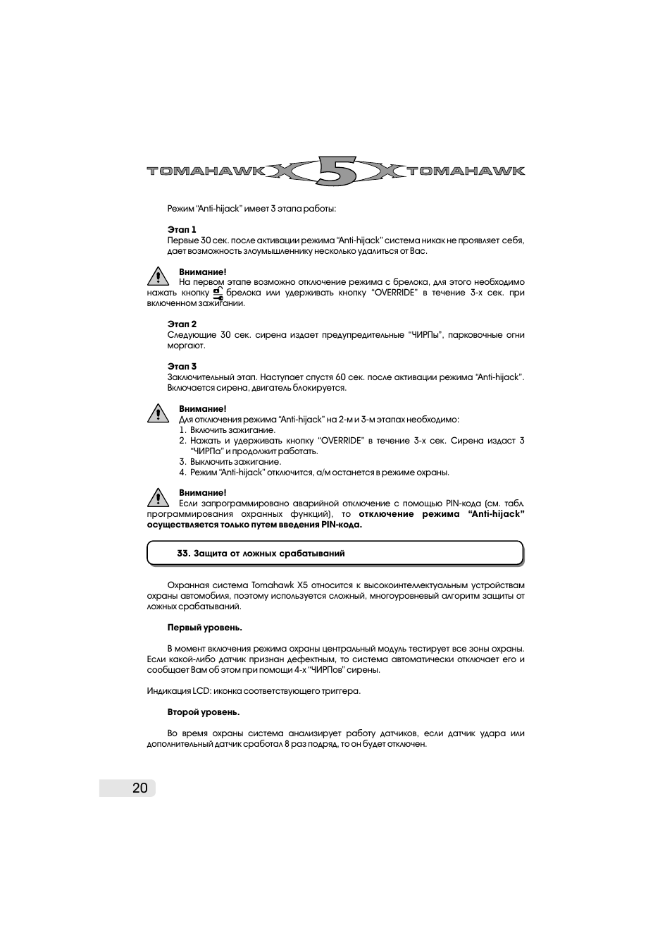 Ложное срабатывание автосигнализации tomahawk x5 - 85 фото