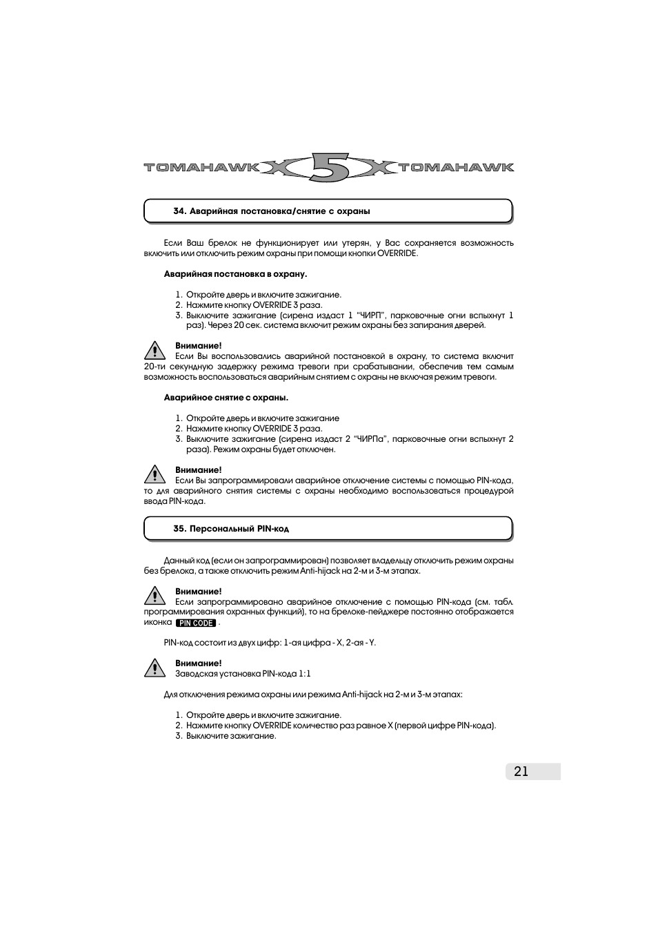 Ложное срабатывание автосигнализации tomahawk x5 - 85 фото