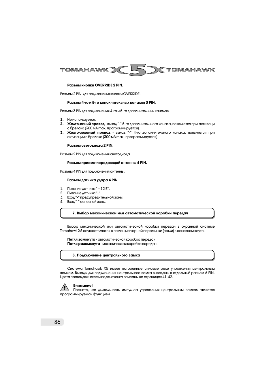 Томагавк x5 схема подключения