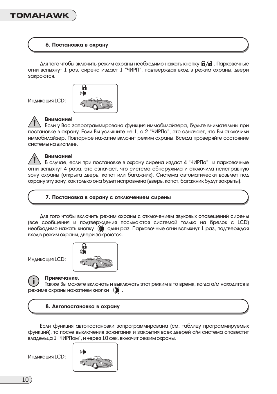 Режим охраны. Схема подключения сигнализации томагавк д 900. Таблица программирования сигнализации томагавк d900. Сигнализация томагавк d900 инструкция. Tomahawk d900 программирование
