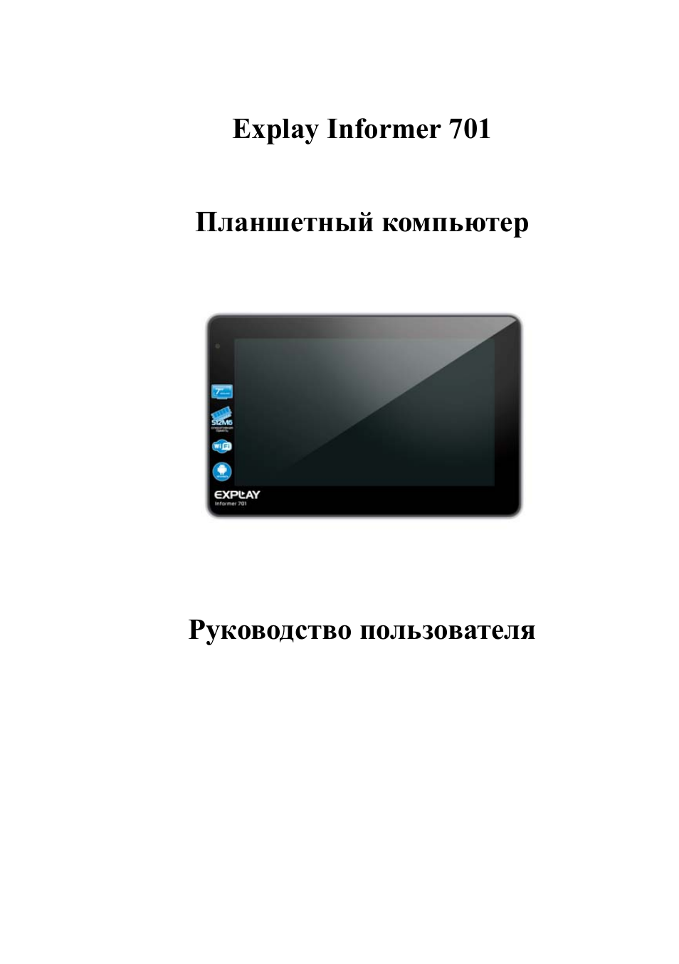 Инструкция по эксплуатации планшета. Explay Informer 701. Explay Informer 701 характеристики. Informer 701 характеристики. Explay PR-701