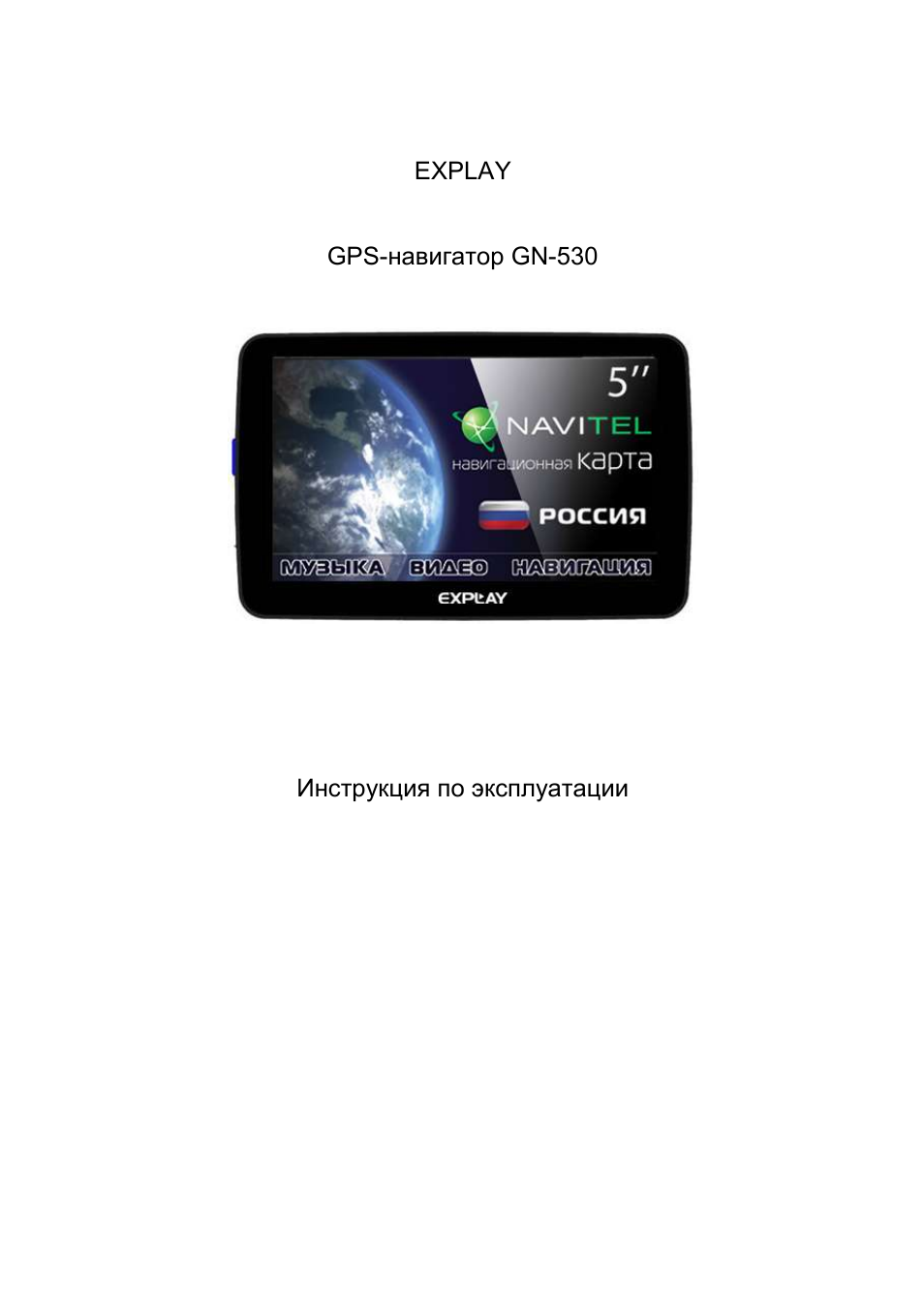 Инструкцию gps. Explay gn530. Навигатор Explay GN-530. Explay GPS srt5. Explay GN-530 дрова