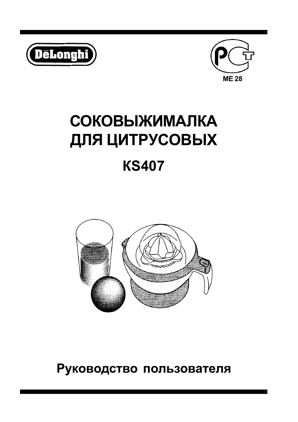 Delonghi инструкция по эксплуатации на русском. Соковыжималка для цитрусовых инструкция по эксплуатации. Соковыжималка Delonghi инструкция. НБ 407 руководство. Как почистить соковыжималку Deloni
