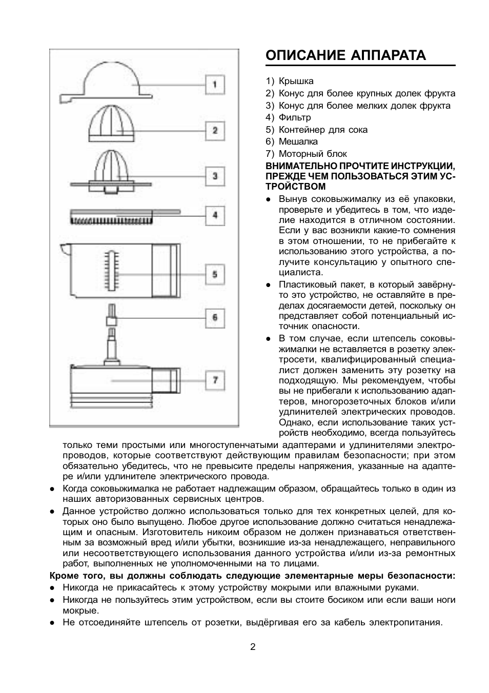 Описание аппарата. Инструкцию этого аппарата. Соковыжималка Delonghi инструкция. Правила безопасной эксплуатации соковыжималок. Опишите правила безопасной эксплуатации соковыжималок