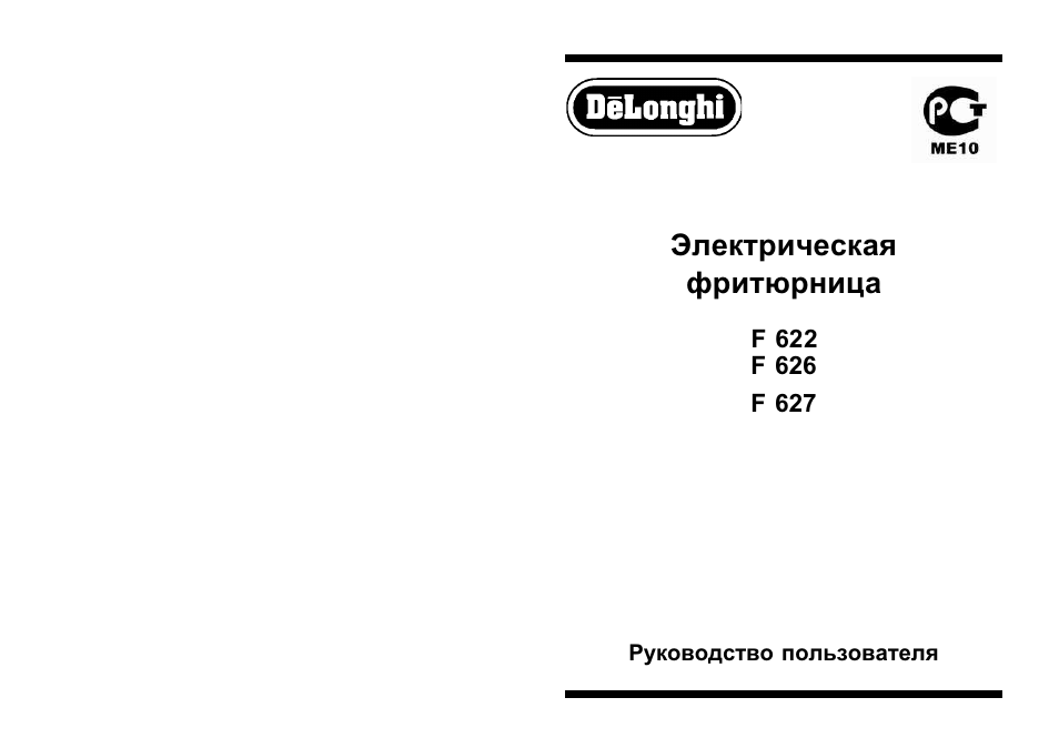Delonghi инструкция по эксплуатации на русском. Фритюрница Delonghi f622. Руководство по эксплуатации фритюрницы. Delonghi фритюрница инструкция. Руководство пользователя Delonghi slm 100