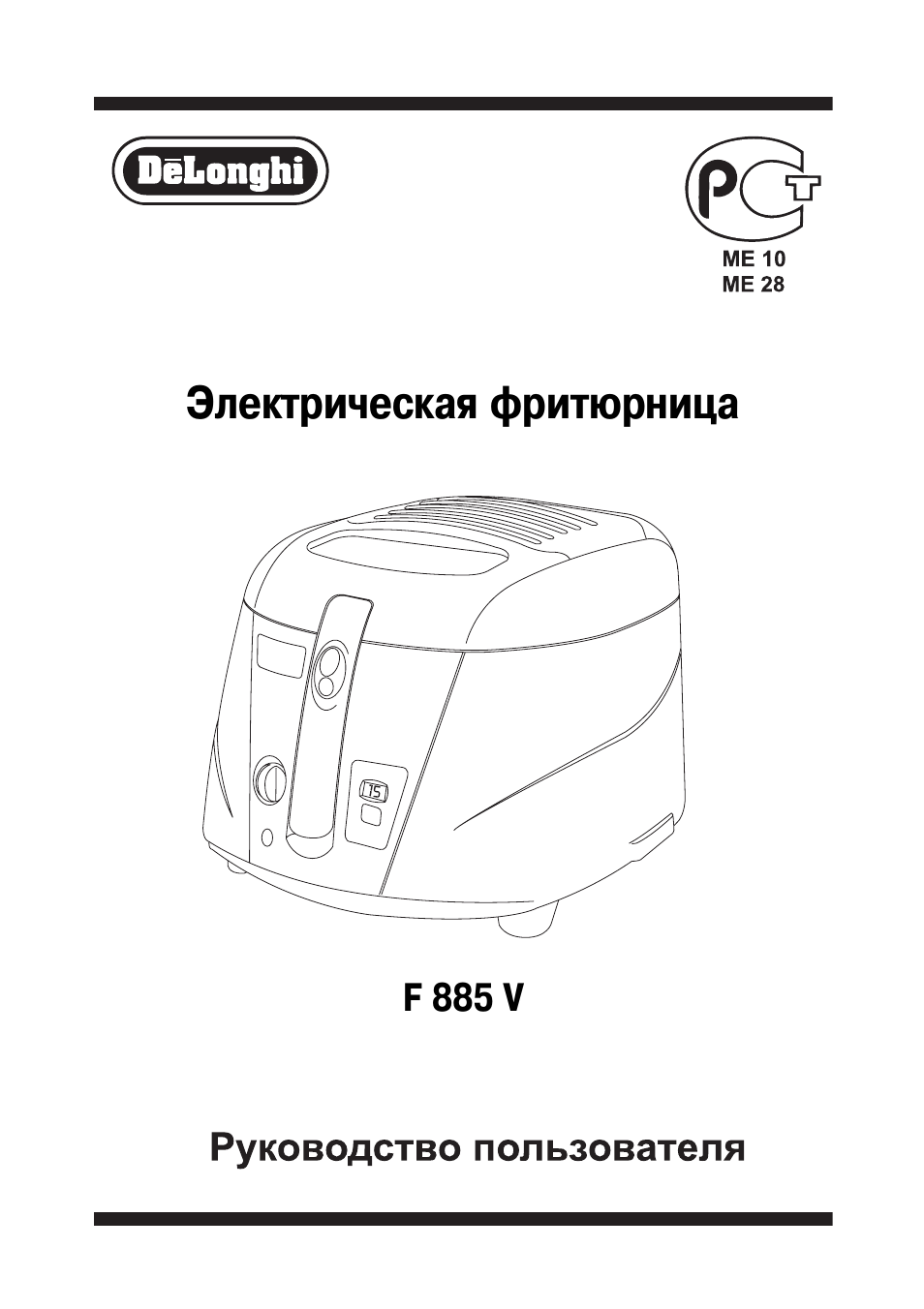 Инструкция на русском фритюрницы. Фритюрница Delonghi f885v. Фритюрница Делонги инструкция. Инструкция Delonghi. Delonghi фритюрница инструкция.