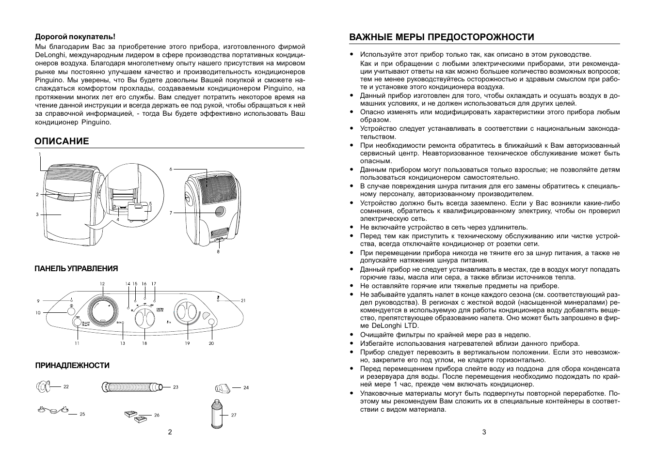 Delonghi Pinguino Compact 2000 инструкция