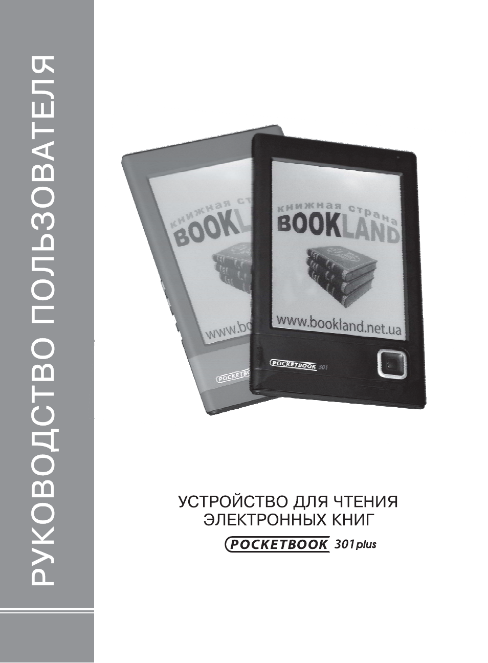 pocketbook 301 plus инструкция