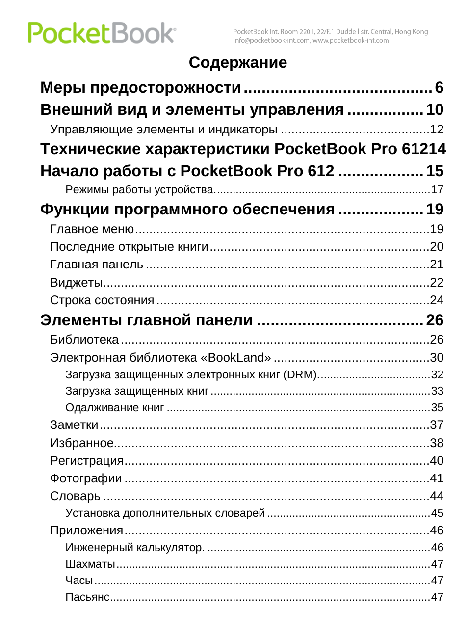 Pocketbook инструкция на русском. POCKETBOOK 912 Pro Education характеристики. POCKETBOOK 612 Pro инструкция. Www POCKETBOOK INT com руководство пользователя. Инструкция к POCKETBOOK Pro 912