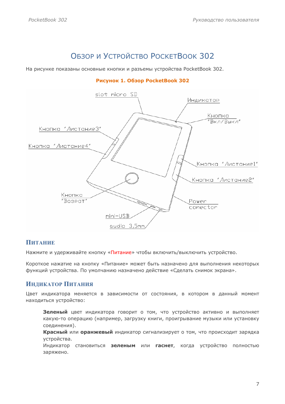 Pocketbook инструкция на русском. POCKETBOOK 302. Руководство пользователя POCKETBOOK. POCKETBOOK инструкция пользователя. Инструкция по эксплуатации электронной книги POCKETBOOK.