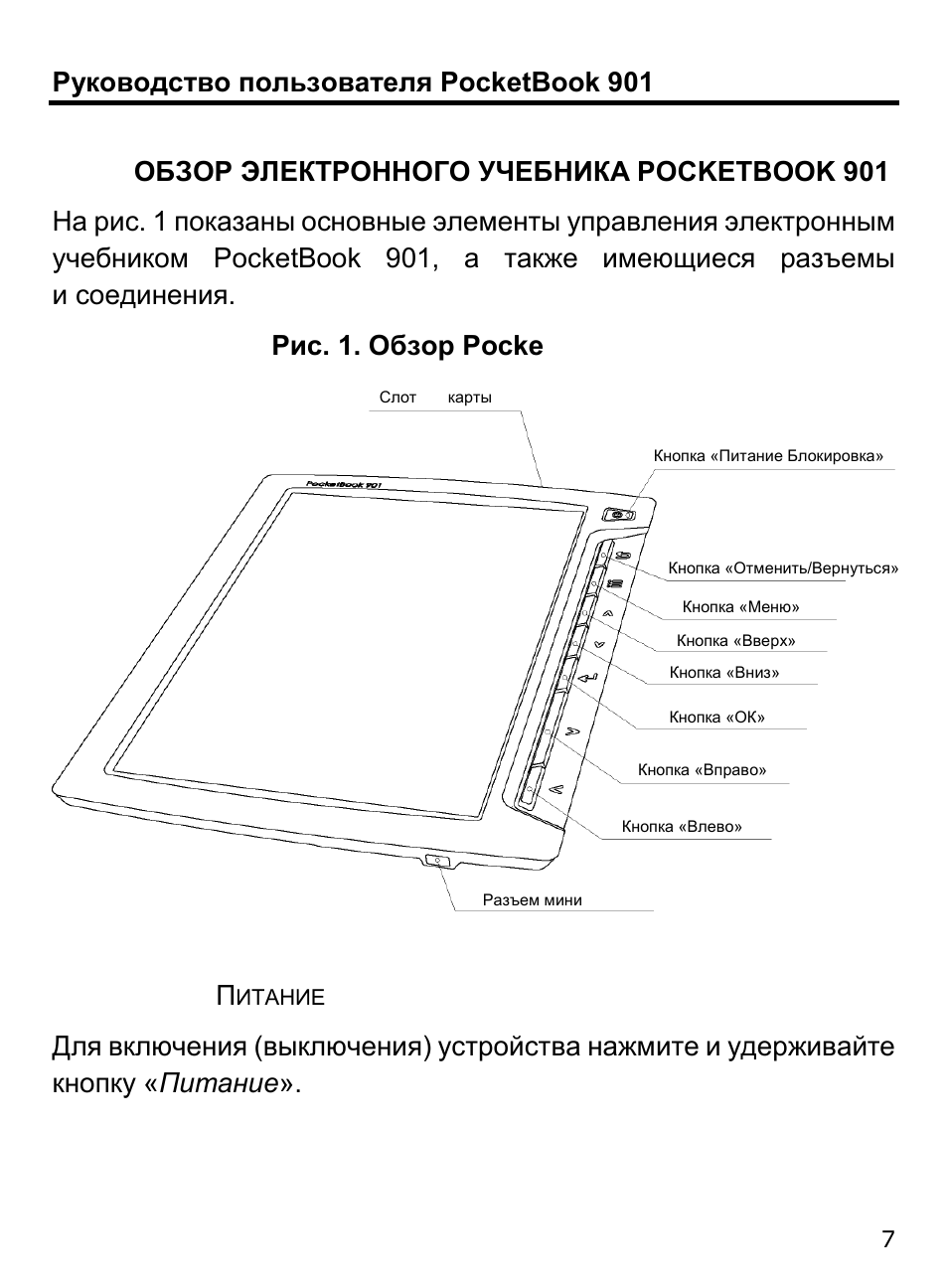 Pocketbook инструкция на русском. POCKETBOOK 901. POCKETBOOK 0984 инструкция электронная книга. Руководство пользователя POCKETBOOK. Инструкция по электронике.