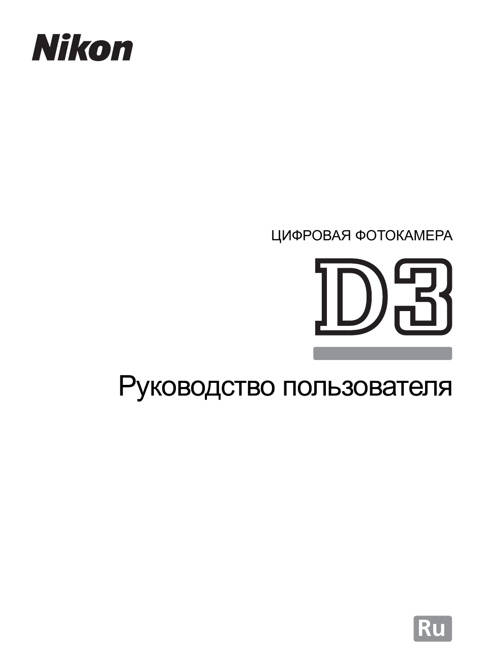 Инструкция по эксплуатации фотоаппаратов. Nikon d200 инструкция на русском. Инструкция по эксплуатации фотоаппарата Nikon d40 x