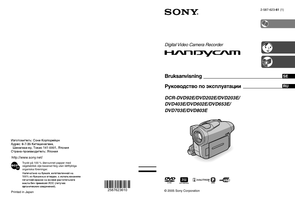 Dcr что это монитор. DCR-dvd202e Pal. DCR-dvd653e. Инструкция видеокамеры сони. Инструкция видеокамера Sony.