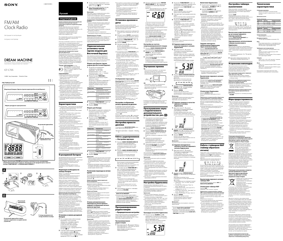 Инструкция по эксплуатации Sony ICF-C705 | 2 страницы