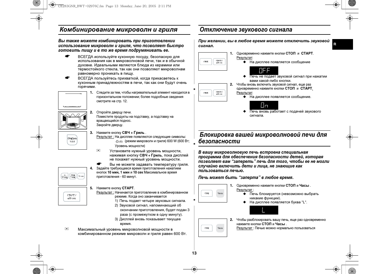 Микроволновая печь с отключением звукового сигнала