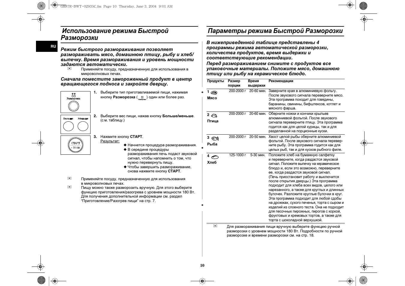 Инструкция как пользоваться вакууматором. Режим размораживания в микроволновке. Разморозка продуктов в микроволновке самсунг. Микроволновка режим разморозки. Режимы разморозки в микроволновке LG.