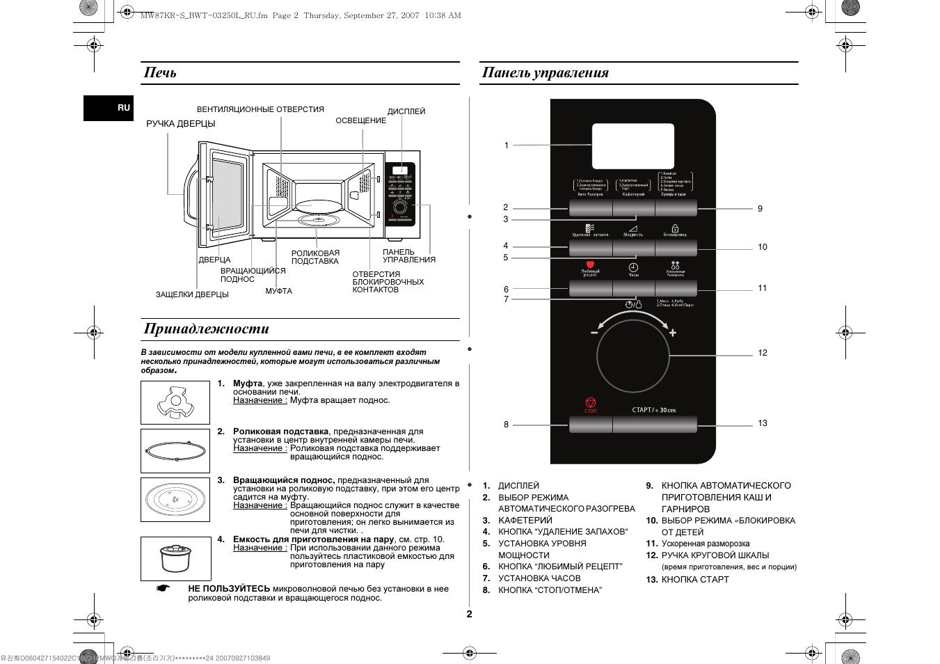 Микроволновка инструкция по применению на русском. Микроволновая печь Samsung mw87. Микроволновая печь Samsung mw87kpr-s. Микроволновка самсунг m23f302tas панель управления. Панель управления СВЧ Samsung ms23j5133at.