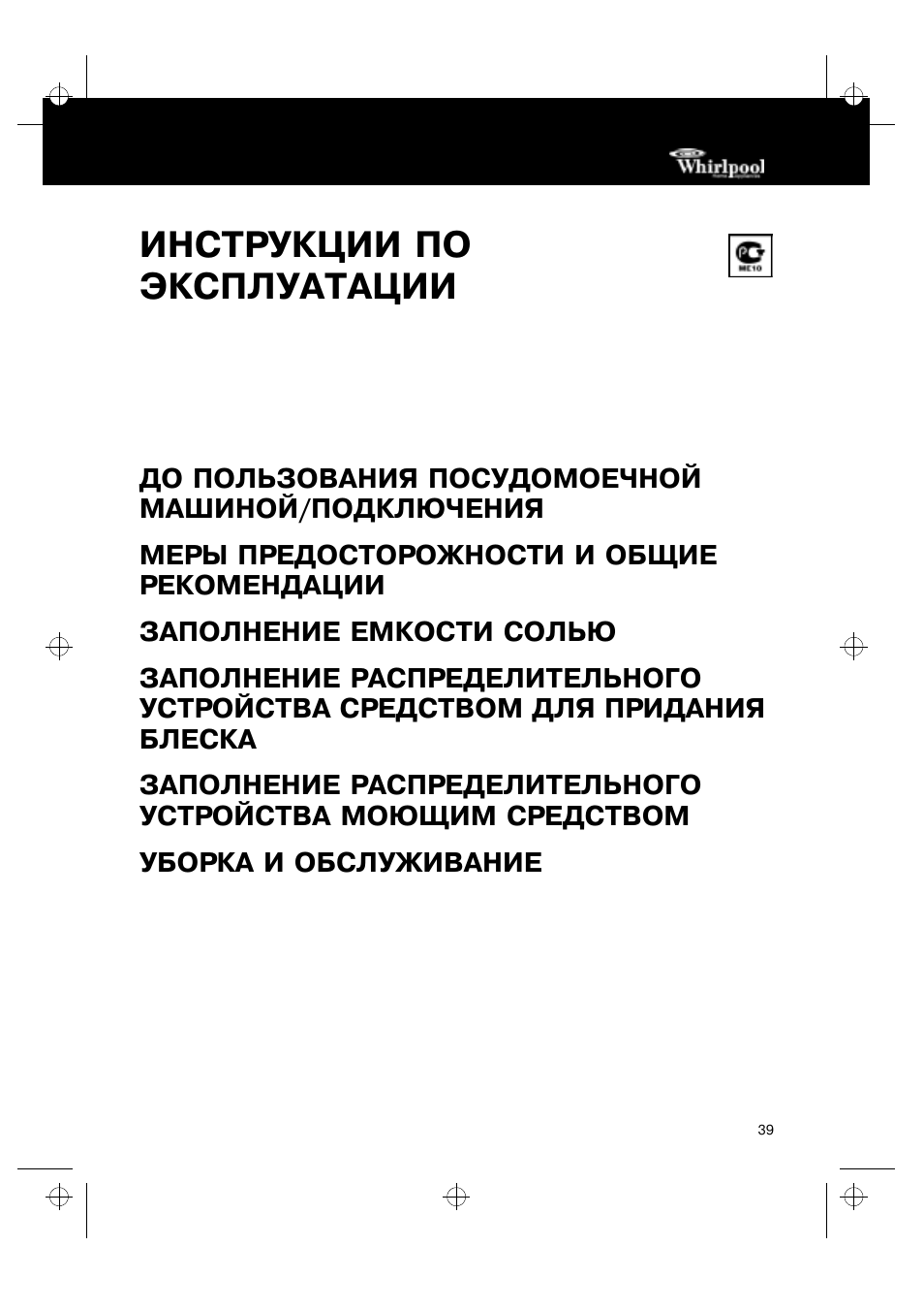 Whirlpool инструкции по эксплуатации. Whirlpool ADG 751. Посудомоечная машина Whirlpool инструкция. Посудомоечная машина Вирпул инструкция по эксплуатации. Руководство по эксплуатации посудомоечной машины Вирпул