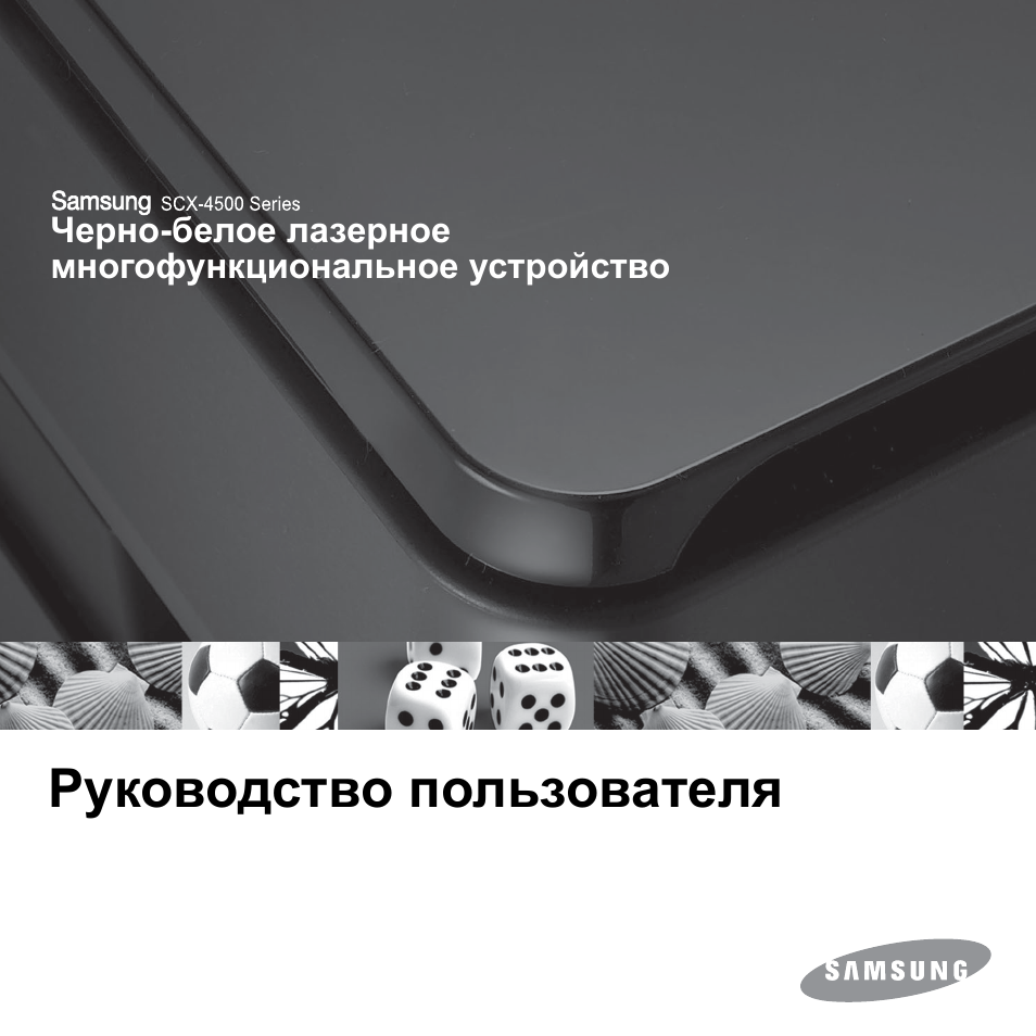 принтер samsung scx 4500 инструкция принтер samsung scx 4500 инструкция