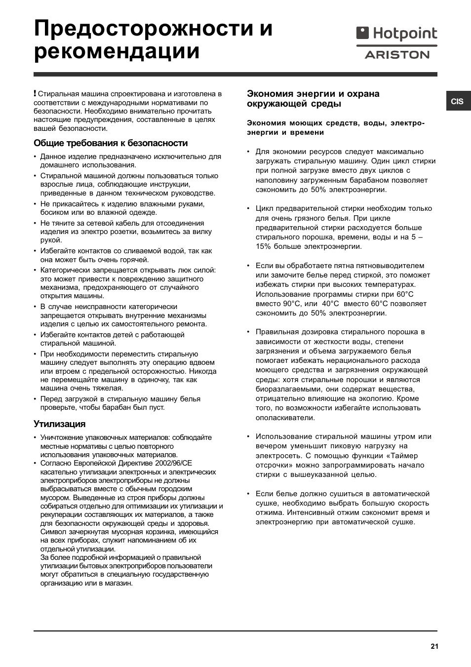 Инструкция по эксплуатации хотпоинт аристон. Хотпоинт Аристон стиральная машина инструкция. Hotpoint стиральная машина инструкция на русском. Инструкция стиральной машины Хотпоинт Аристон 104. Ariston ARTF 104 мануал.