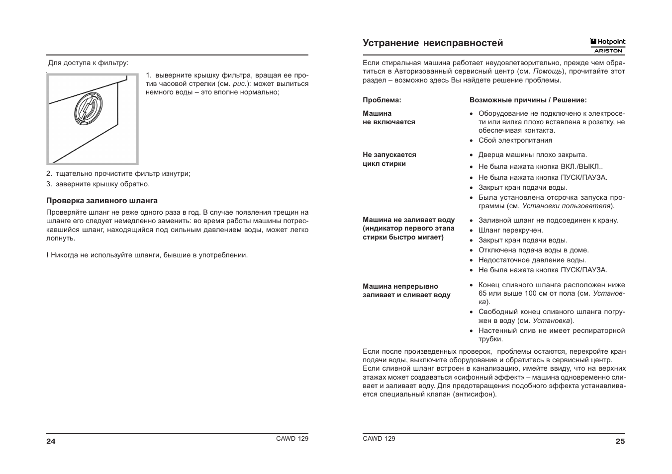 Неисправность ariston. Аристон CAWD 129 инструкция. Машинка Hotpoint Ariston CAWD 129 инструкция. Hotpoint Ariston CAWD 129 инструкция к стиральной машине. Аристон CAWD 129 инструкция по применению стиральная.