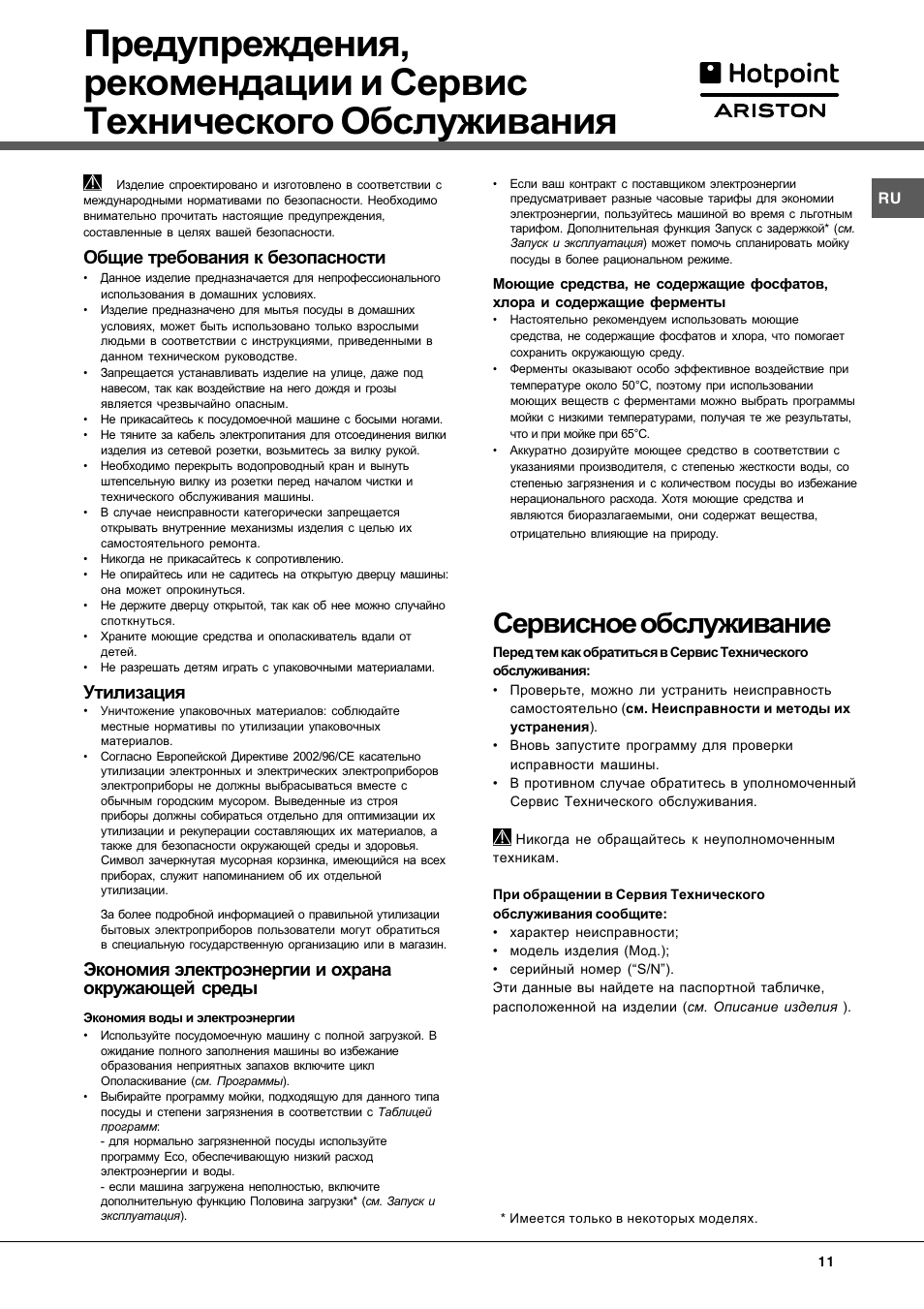 Hotpoint ariston инструкция на русском языке. Посудомоечная машина Hotpoint Ariston CIS LFT 321. Посудомоечная машина Аристон Хотпоинт неисправности и их устранение. Посудомоечная машина Hotpoint-Ariston LFT 321 HX. Посудомоечная машина Hotpoint-Ariston инструкция.