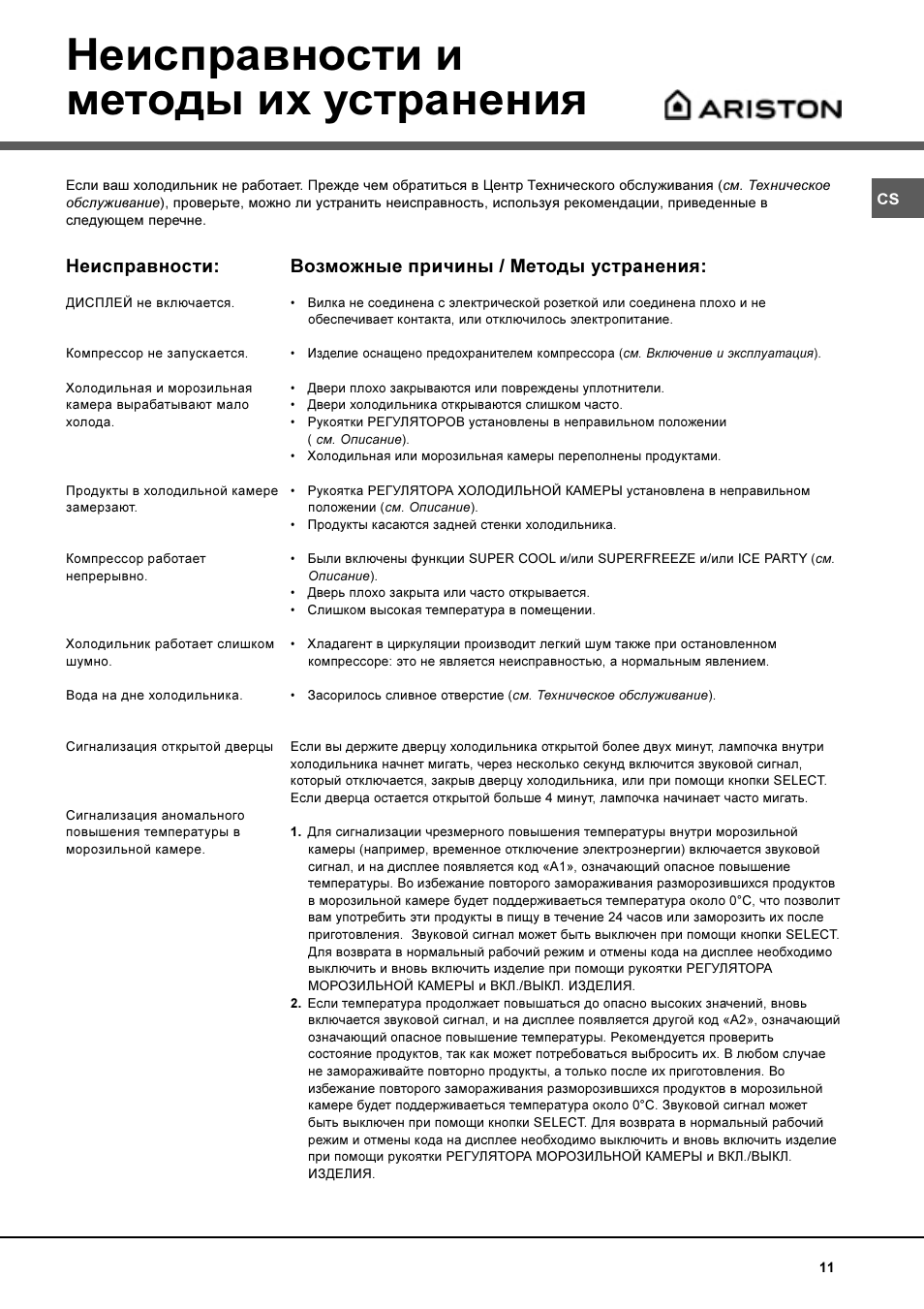 Ошибки аристон. Коды ошибок холодильника Аристон. Холодильник Аристон Hotpoint двухкамерный коды неисправности. Холодильник Аристон Хотпоинт код неисправности а2. Холодильник Ariston Hotpoint инструкция неисправности.