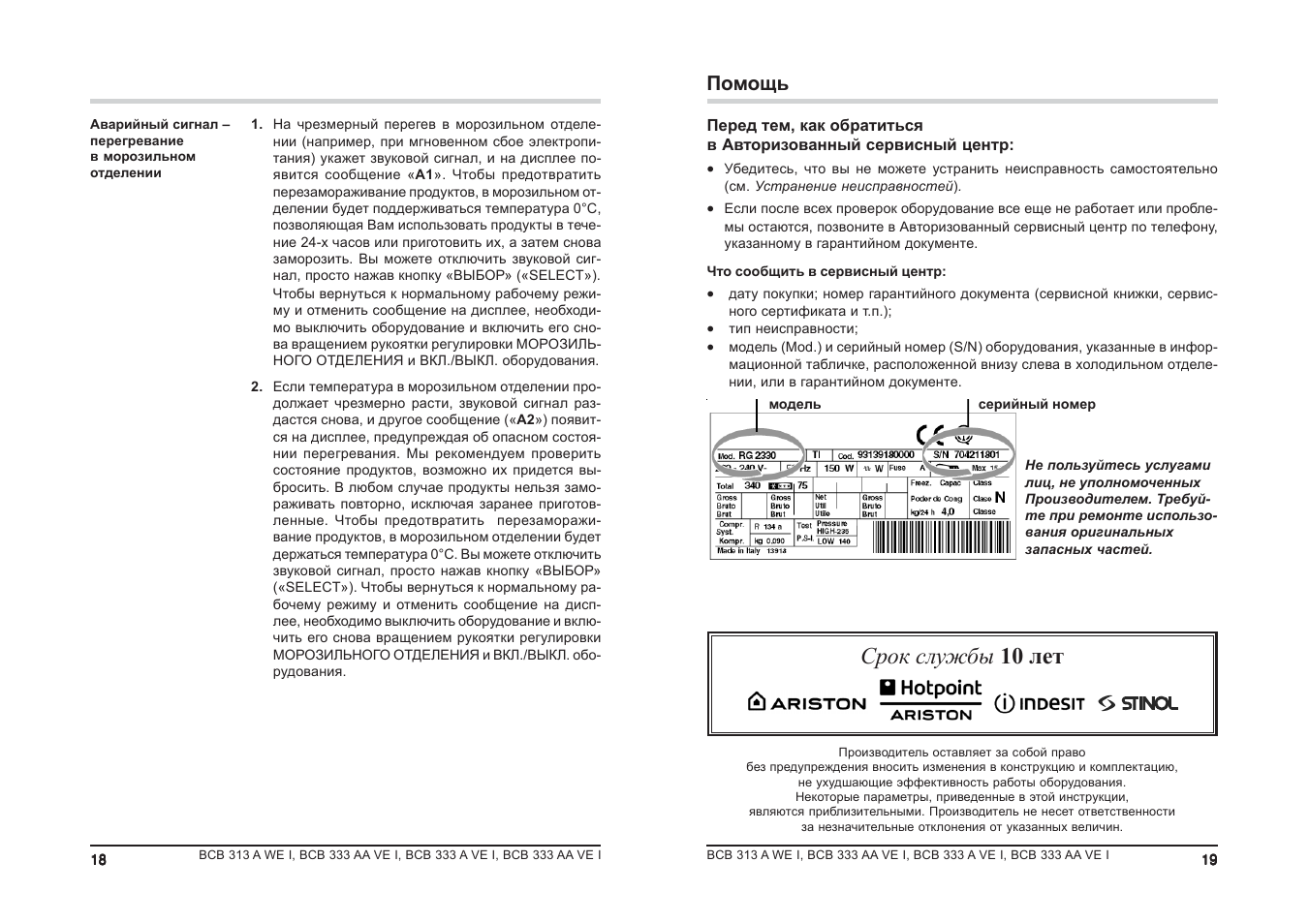 Hotpoint ariston инструкция на русском языке. Ariston холодильник BCB 313 инструкция. BCB 313 Awei инструкция. Встраиваемый холодильник Ariston BCB 333 A ve i инструкция. Хотпоинт Аристон bcb7525ecaa03 инструкция