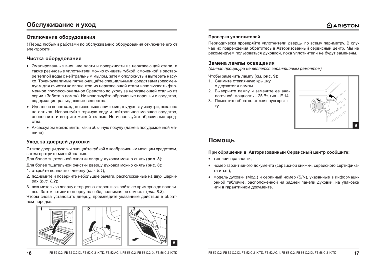 Инструкция к стиральной машине аристон hotpoint. Коды ошибок духовочного шкафа электролюкс. 1 ix инструкция. Духовой шкаф аристон fb52 инструкция. Духовой шкаф хотпоинт аристон ошибка.