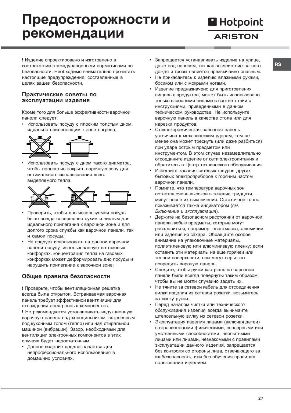 Инструкция по эксплуатации хотпоинт аристон. Варочная панель Hotpoint-Ariston инструкция. Варочная панель Hotpoint Ariston инструкция по применению. Инструкция к варочной панели Hotpoint Ariston электронная. Варочная панель Хотпоинт Аристон инструкция.