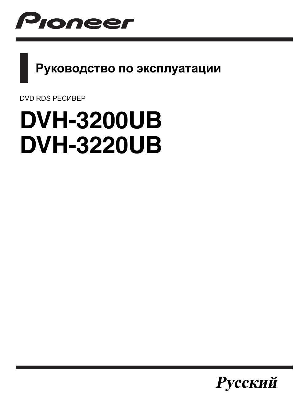 Инструкция по эксплуатации пионер. Pioneer AVH-p3200bt. Pioneer AVH p4200. Pioneer DVH 3200ub. Pioneer DVH-3220ub