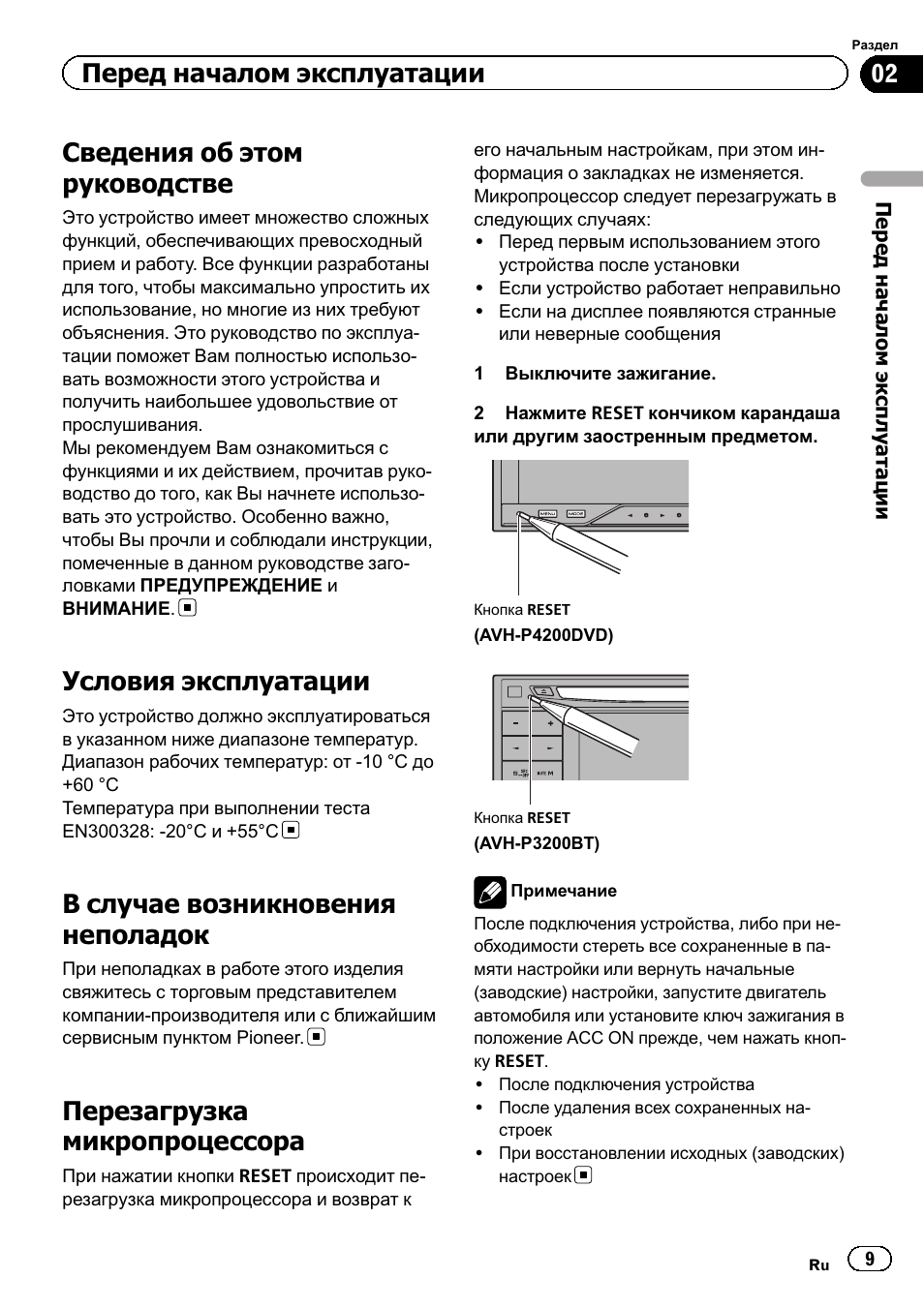 Автомагнитола pioneer инструкция на русском языке. Pioneer AVH-p4200dvd. Pioneer AVH-p3200bt. AVH-p3200bt инструкция кнопка reset. Pioneer 3200bt инструкция.
